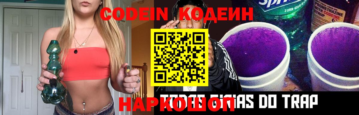 Кодеин напиток Lean (лин)  Вход с VPN  Пермь  Codein Purple Drank 